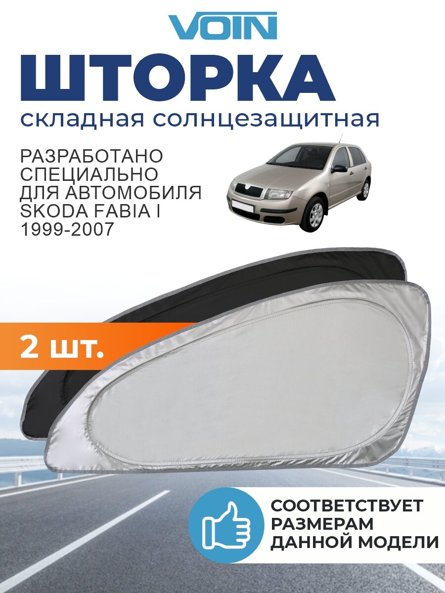 Солнцезащитная шторка VOIN Skoda Fabia 1 поколение (1999-2007) / шторка в авто Шкода Фабия