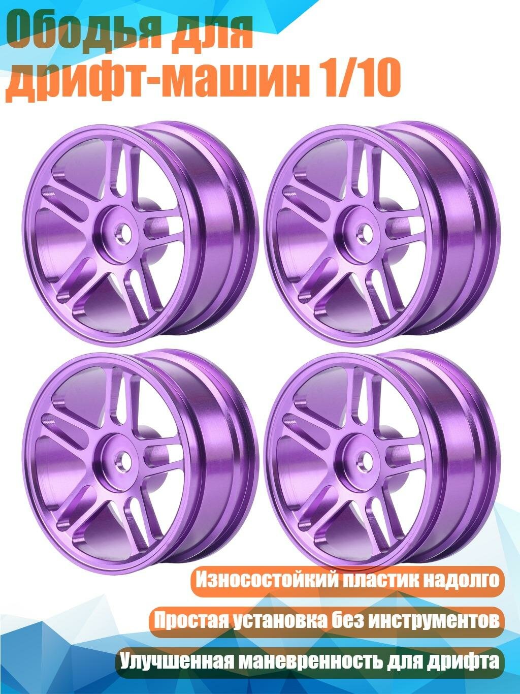 Ободья для дрифт-машин 1/10, Фиолетовый