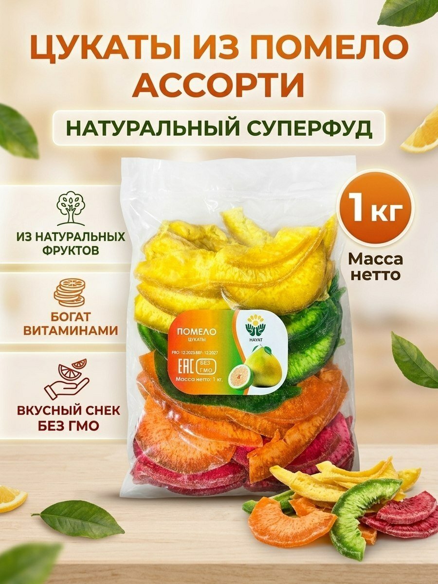 Сушеное помело дольки ассорти 4 цвета 1кг