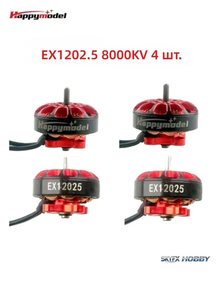 HappyModel EX1202.5 8000KV 2-3S бесколлекторные двигатели, комплект 4 шт, для Cine8
