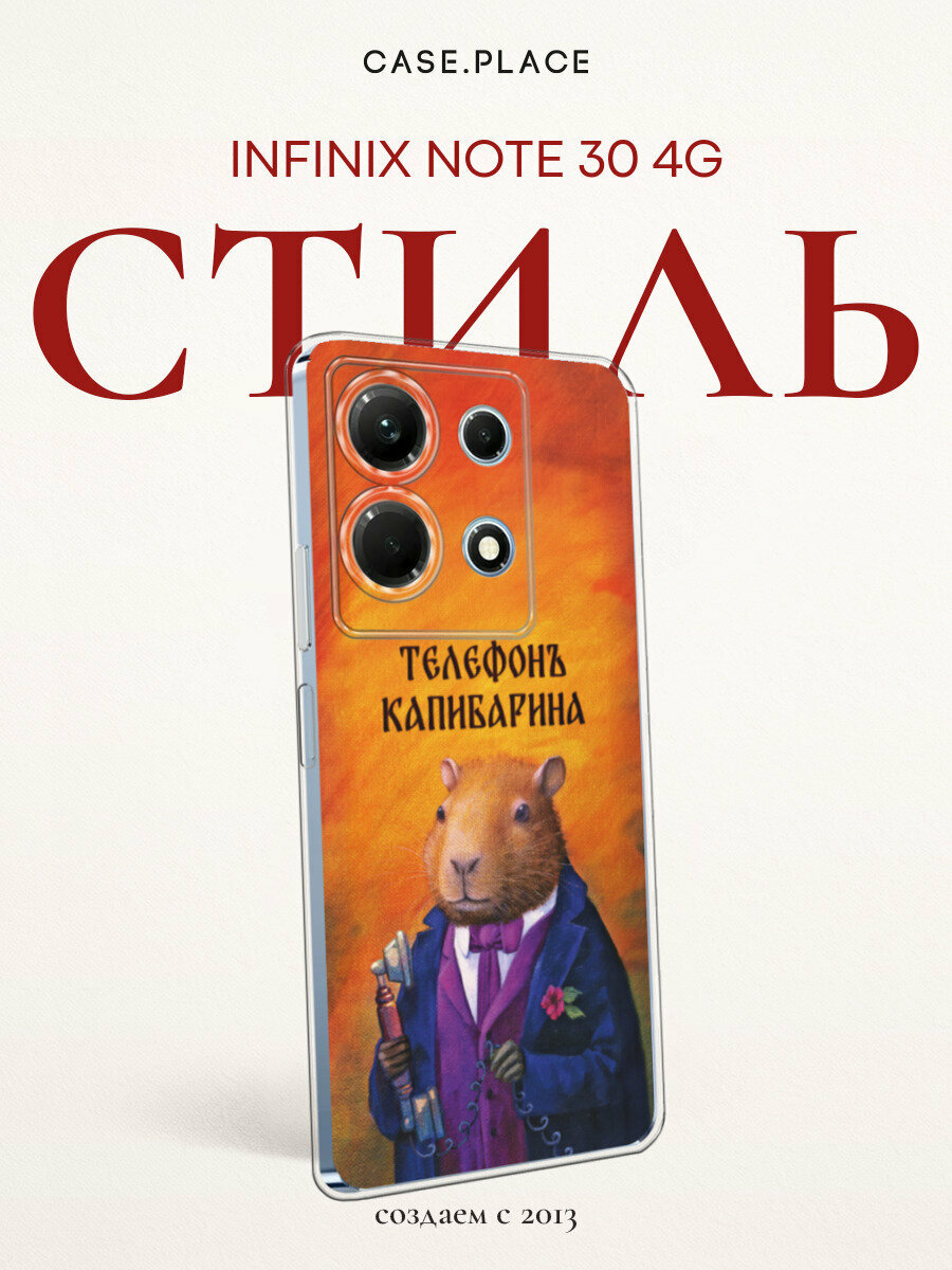 Чехол на Infinix Note 30 4G / Инфиникс Нот 30 4G с принтом Телефон капибарина