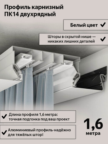 Изображение товара Профиль ПК14 "двухрядная гардина" белый для натяжного потолка, 1,6м