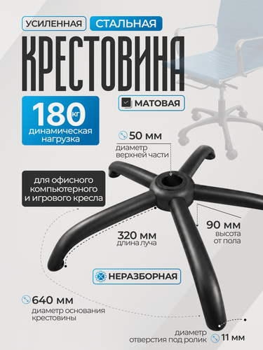 Изображение товара Усиленная черная матовая стальная крестовина в стиле лофт Модель №3 BLACK до 180 кг для офисного, игрового, компьютерного кресла, металлическая, железная