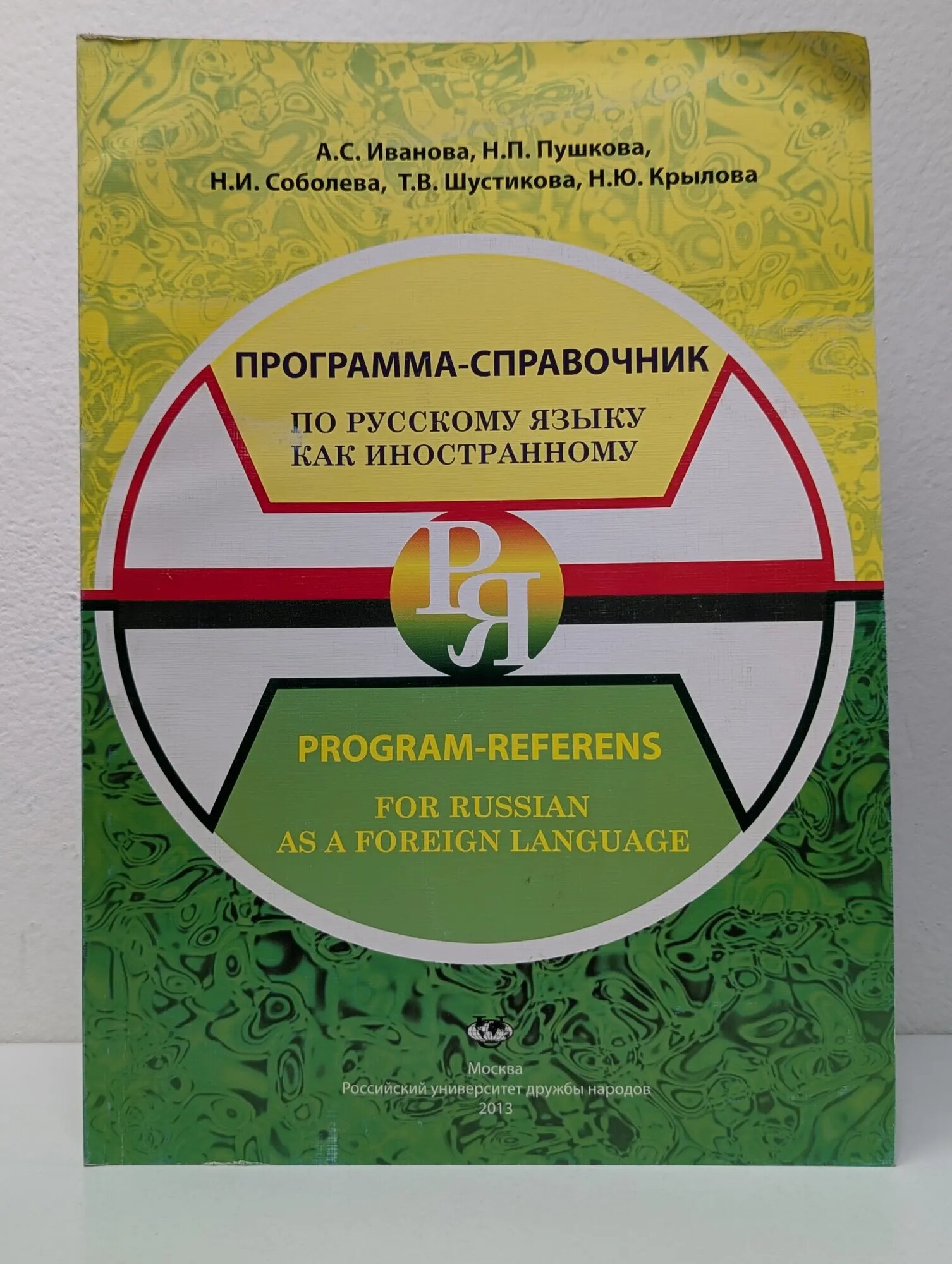 Программа-справочник по русскому языку как иностранному. С комментариями на английском языке Иванова Антонина Свиридовна, Пушкова Надежда Павловна, Соболева Надежда Александровна 2013