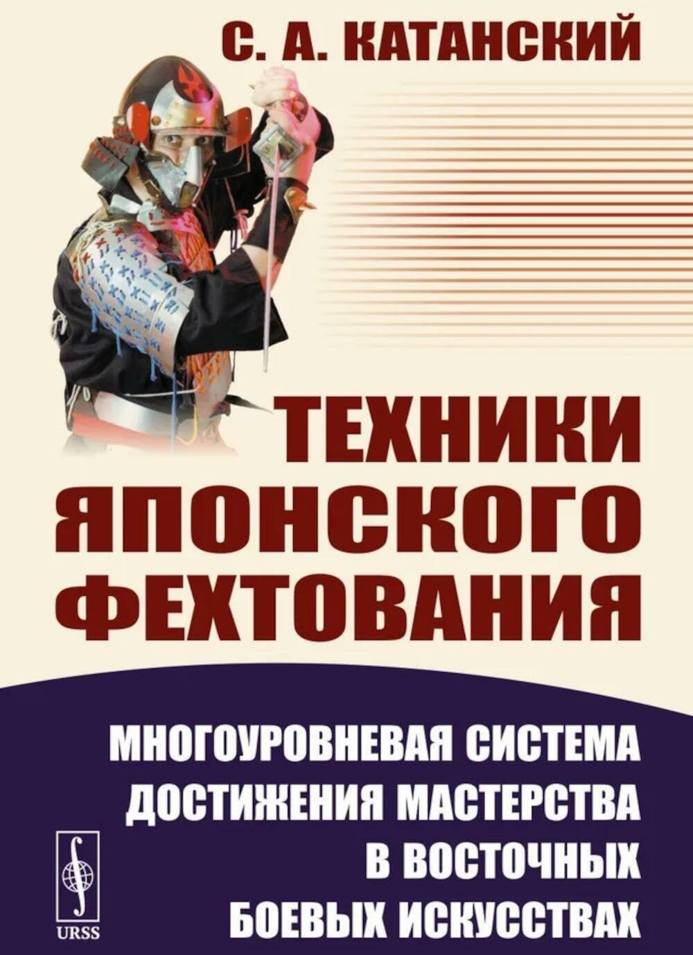 Техники японского фехтования: Многоуровневая система достижения мастерства в восточных боевых искусс