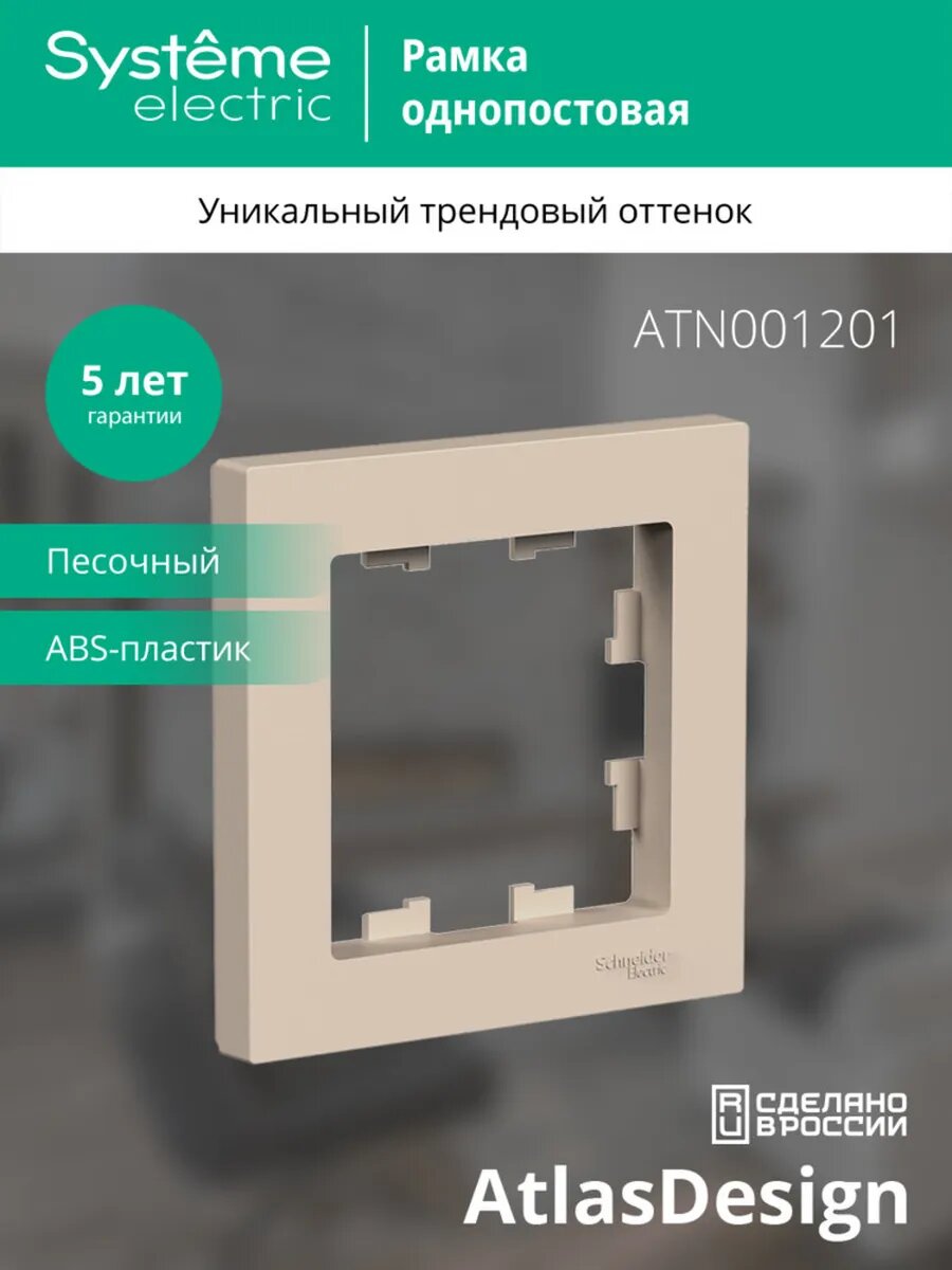 Рамка 1-постовая AtlasDesign для розеток и выключателей