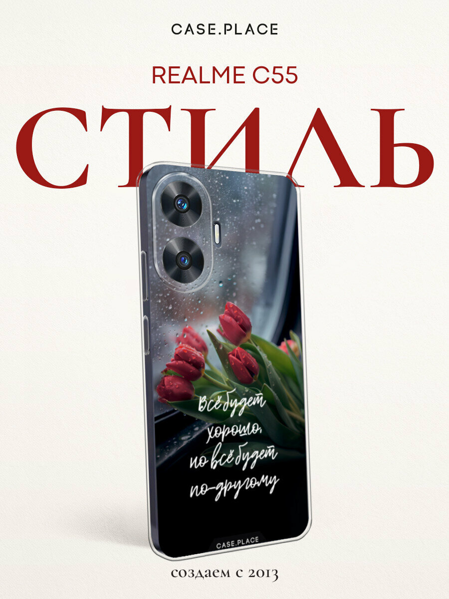 Чехол на Realme C55 / Реалми C55 с принтом "Всё будет хорошо"