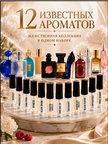 Изображение товара PARFUM DELUXE Духи стойкие женские подарочный набор 12 пробников по 3 мл