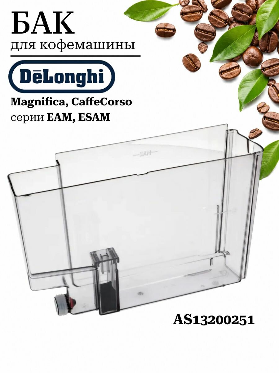Бак для воды кофемашины DeLonghi Magnifica и CaffeCorso