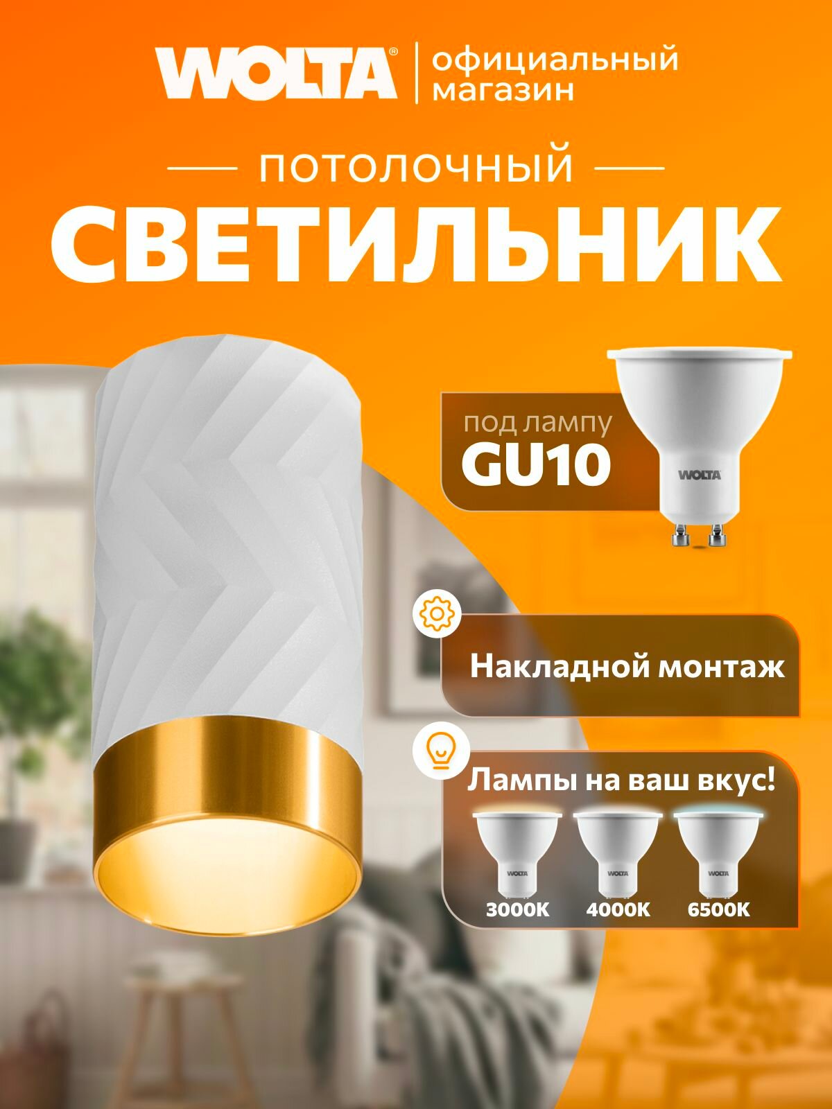 Накладной светильник Wolta серии Linea, корпус под лампу GU10, макс. мощность 20Вт, 55100 мм, керамический патрон, Белый/золото WSL-GU10/09WG