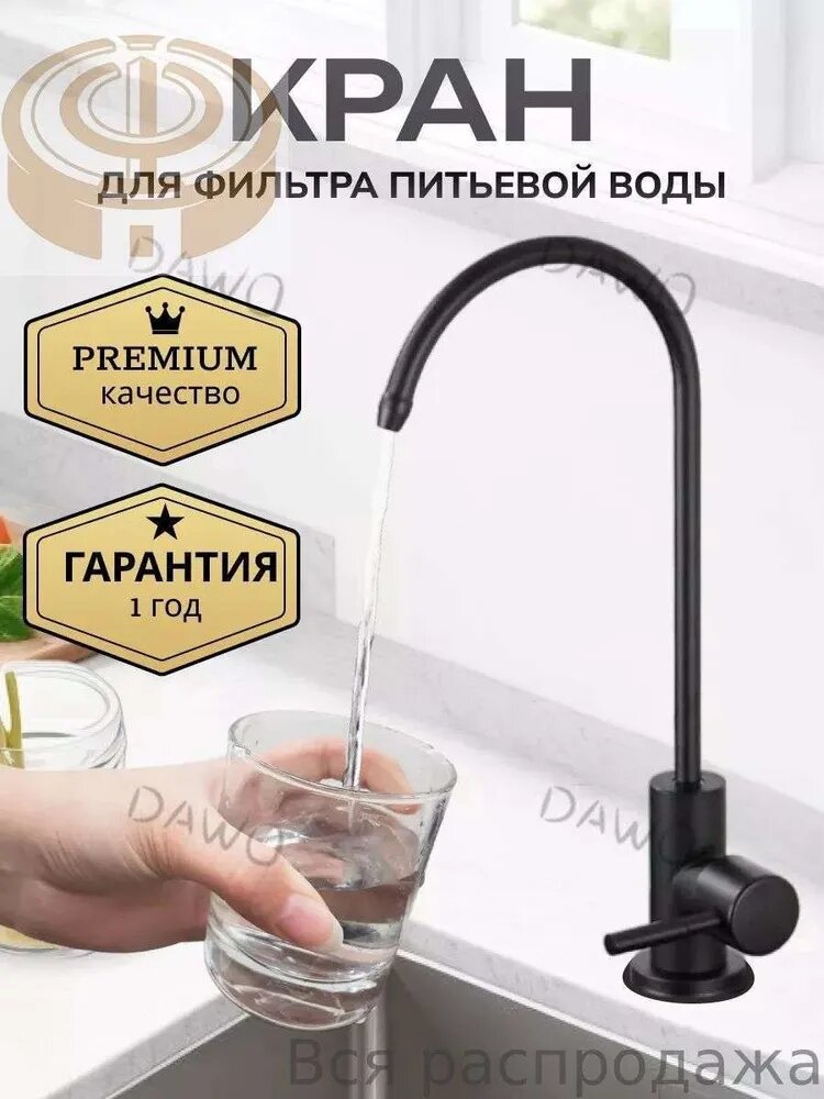 Кран для фильтра питьевой воды