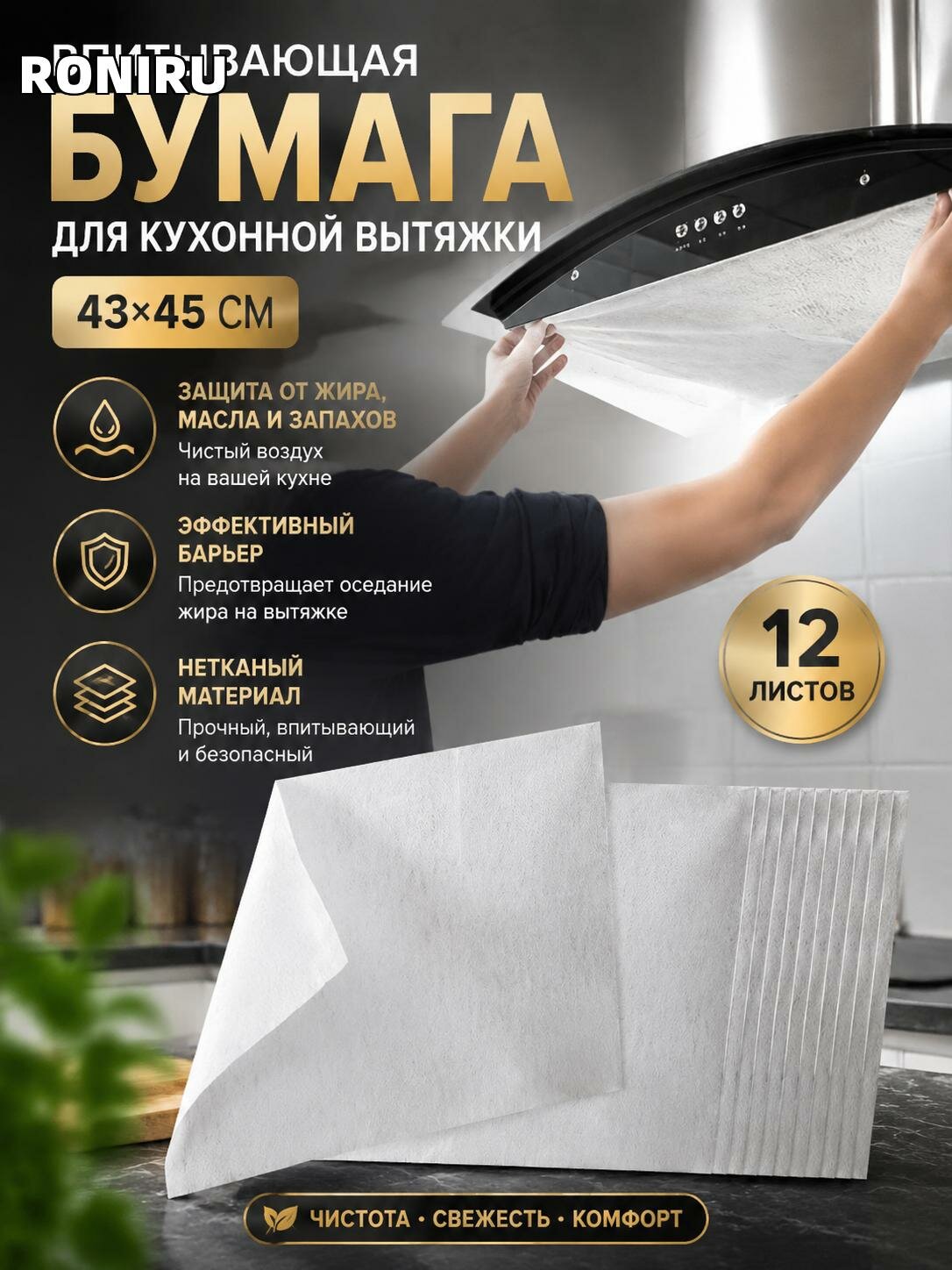 Впитывающая бумага для кухонной вытяжки 43x45 см — защита от жира, масла и запахов, нетканый материал, 12 листов