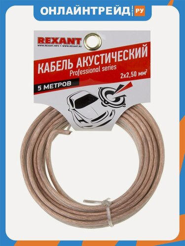 Изображение товара Кабель акустический Rexant 2х2,50 кв. мм, 5 м, SILICON, прозрачный