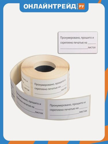 Изображение товара Этикетка самоклеящаяся Brauberg Пронумеровано, прошито и скреплено, 74х40мм, 500 штук, , 111743