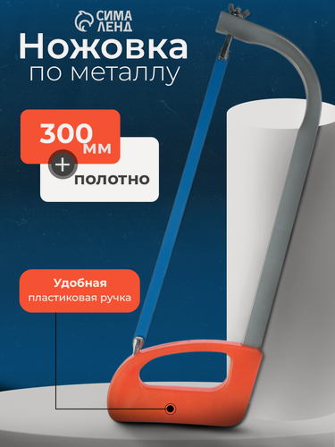 Изображение товара Ножовка по металлу ЛОМ, пластиковая рукоятка, длина 300 мм, 1 штука