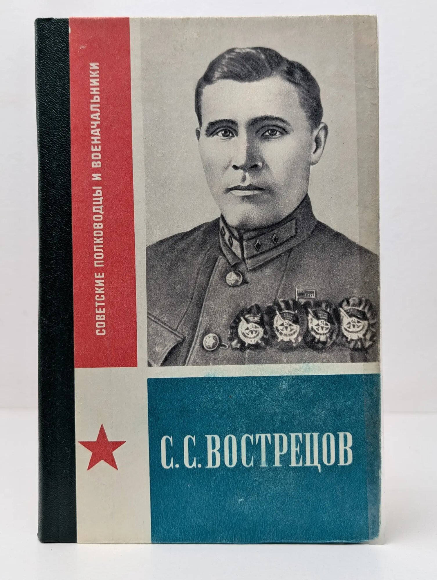 Полководцы и военноначальники. С. С. Вострецов Тимофеев Евгений Дмитриевич 1981