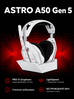 Игровые наушники Logitech Astro A50 Gen 5, белые , беспроводные, с док-станцией