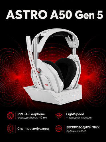 Изображение товара Игровые наушники Logitech Astro A50 Gen 5, белые , беспроводные, с док-станцией