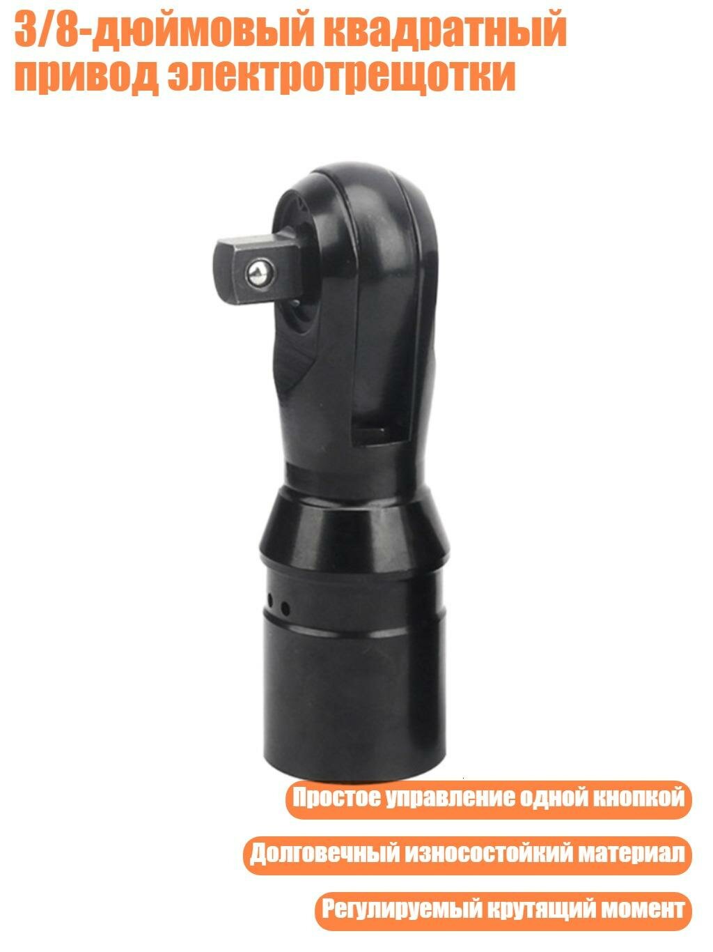 3/8-дюймовый квадратный привод электротрещотки