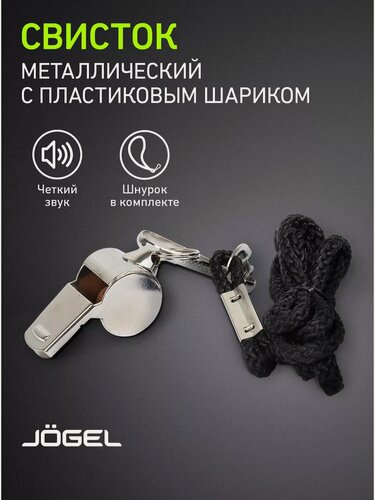 Изображение товара Свисток Jögel JA-126, с шариком, металл, на шнурке, маленький