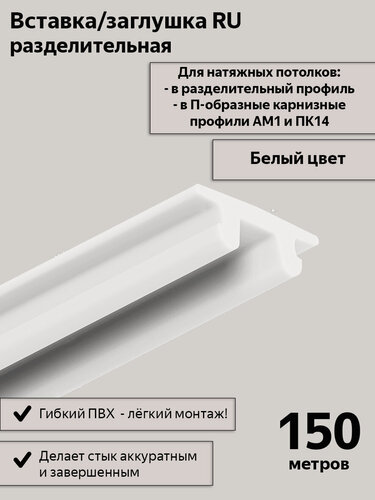 Изображение товара Вставка-заглушка RU белая в разделительный профиль для натяжного потолка, 150м