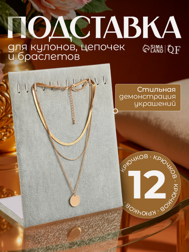 Изображение товара Подставка для кулонов, цепочек, браслетов QF, 12 крючков 20×9×25.5 см, бархатная, серая