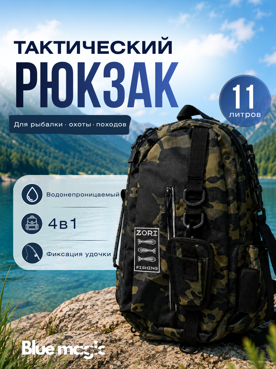 Рюкзак тактический для путешествий, охоты и рыбалки сумка на плечо для рыбалки дорожная, походная водонепроницаемая 11 л