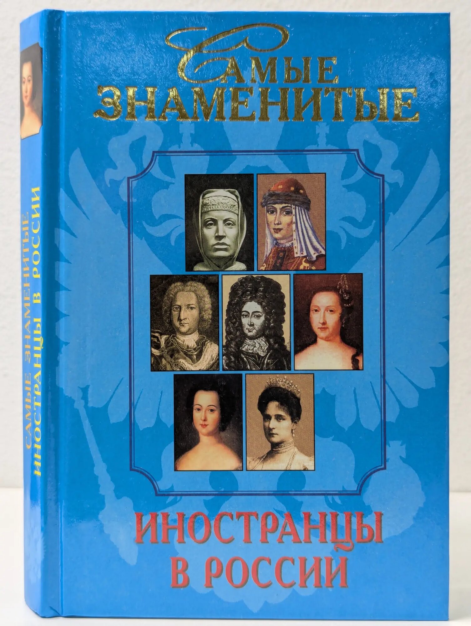 Самые знаменитые. Самые знаменитые иностранцы в России Сборник 2000