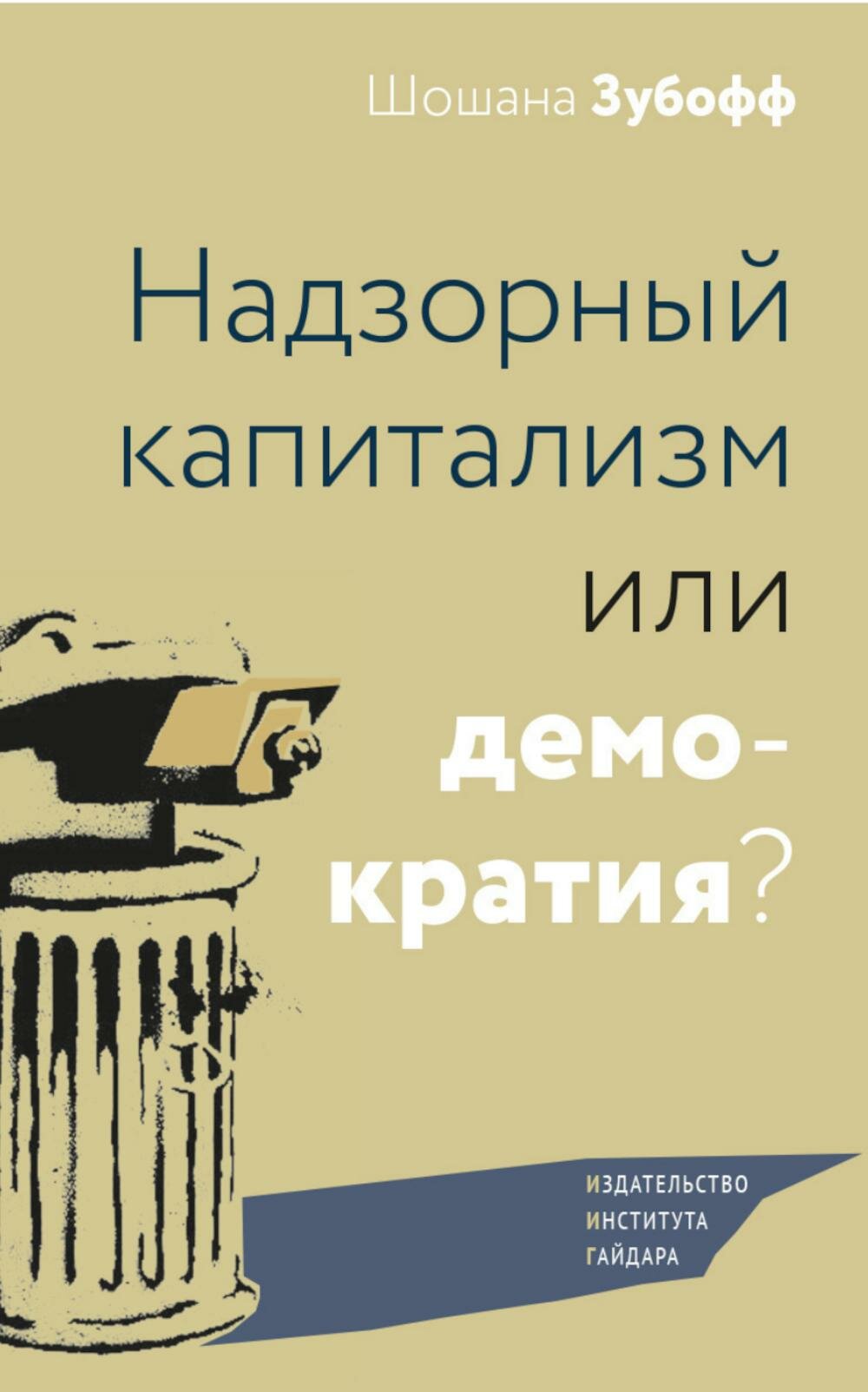 Надзорный капитализм или демократия, Издательство Института Гайдара 2025
