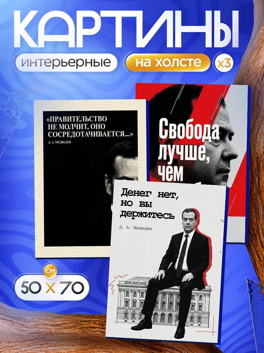 Набор из трех картин на стену 50х70 мем Медведев Дмитрий