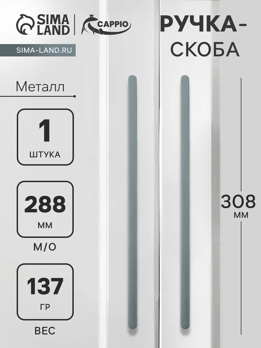 Ручка скоба мебельная 288 мм