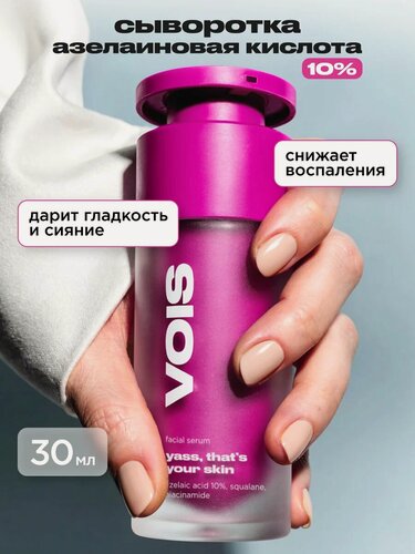 Изображение товара VOIS Сыворотка для лица c азелаиновой кислотой и ниацинамидом, для проблемной и комбинированной кожи, 30мл