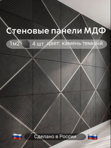 Изображение товара Стеновые панели мдф декоративные, 3д, под ПВХ пленкой, 500х500 мм, камень темный с молдингом, 4 шт