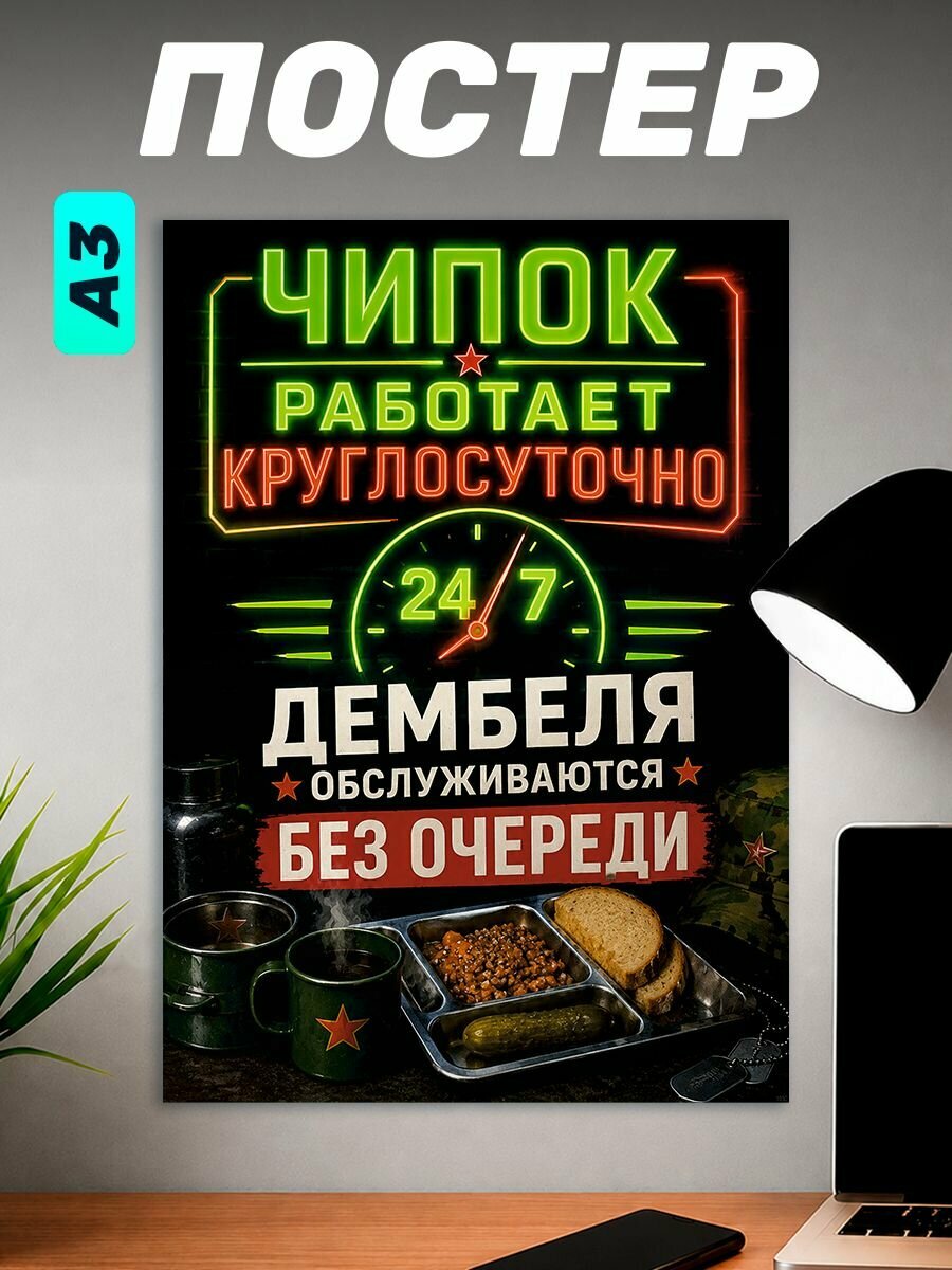 Постер на стену Дембель