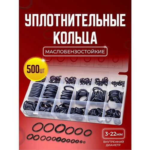 фото Резиновые уплотнительные кольца набор 500 шт. starex