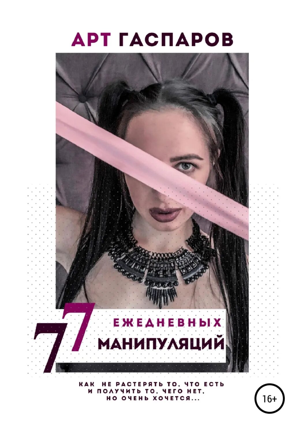 77 ежедневных манипуляций [Цифровая книга]