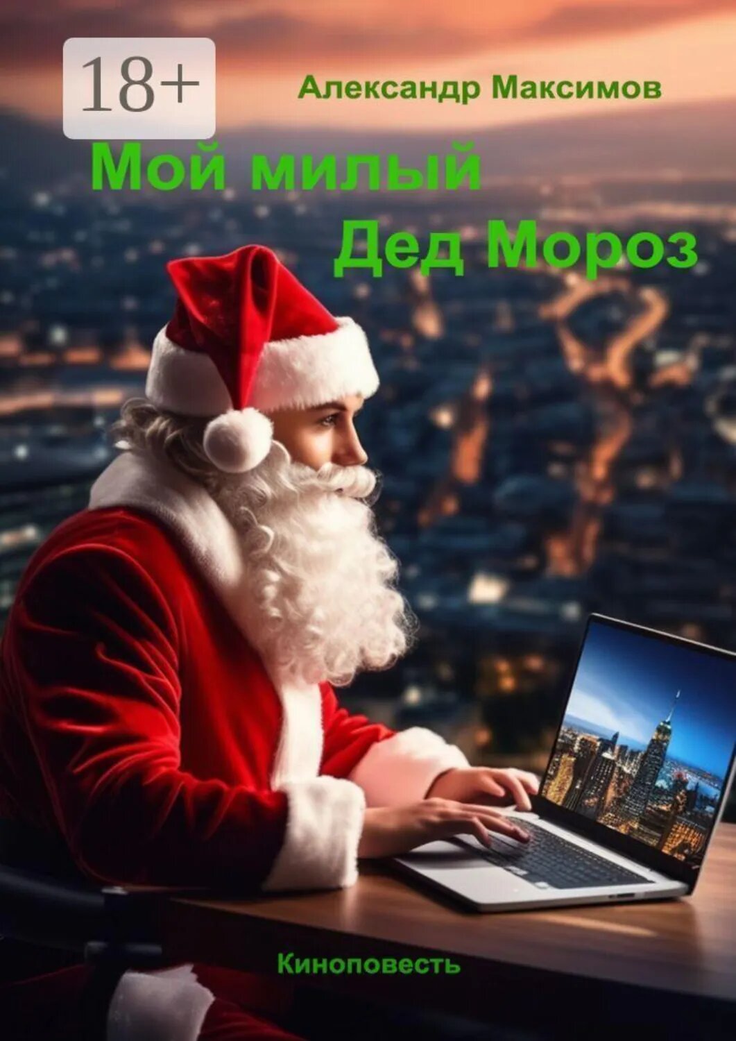 Мой милый Дед Мороз. Киноповесть [Цифровая книга]