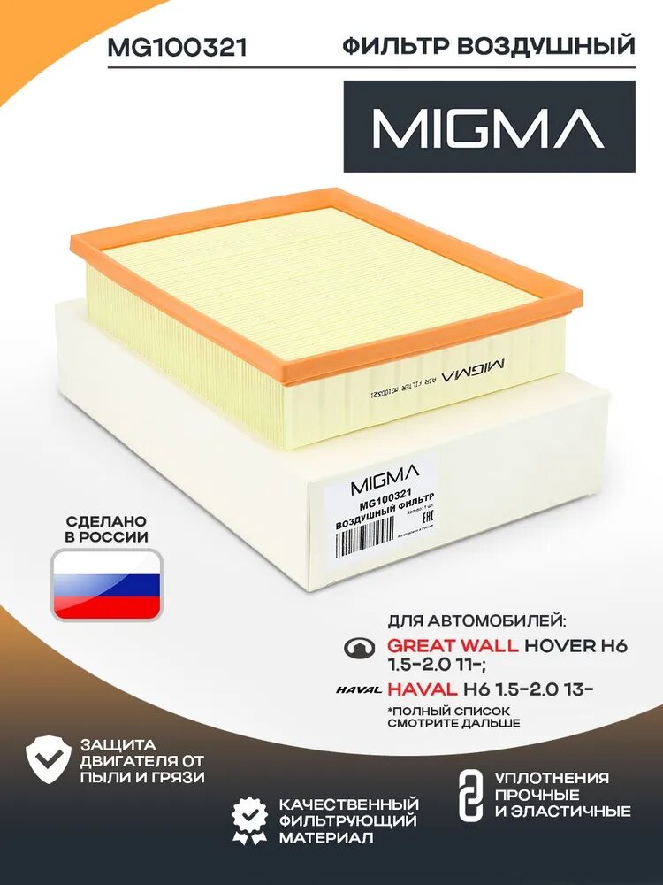 Фильтр воздушный MIGMA для Great Wall HOVER H6 2011-2017-1.5,2.0,2.0TD; Haval H6 2014-2020-2.0TD,1.5; Haval M6 2021> 1.5