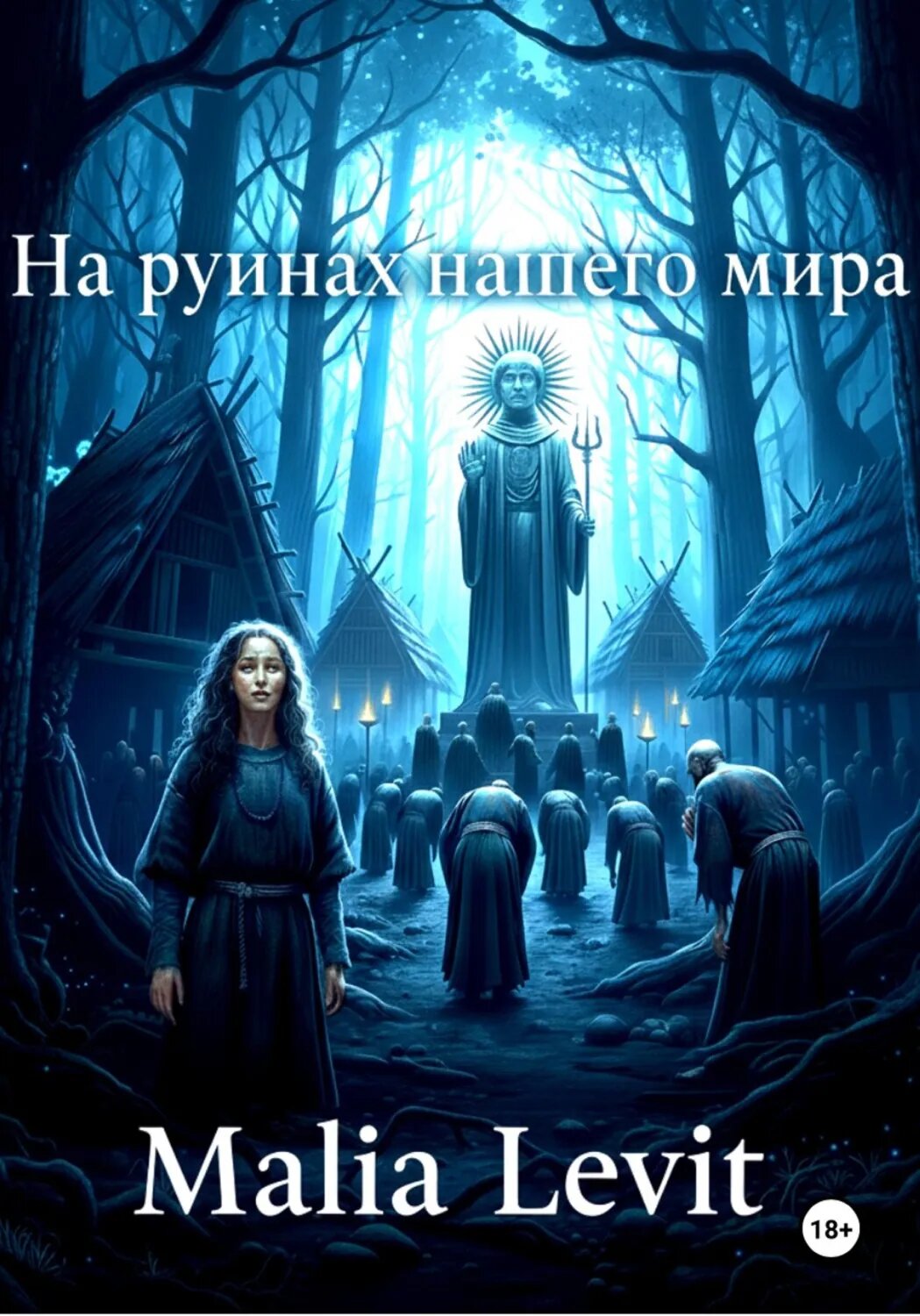 На руинах нашего мира [Цифровая книга]