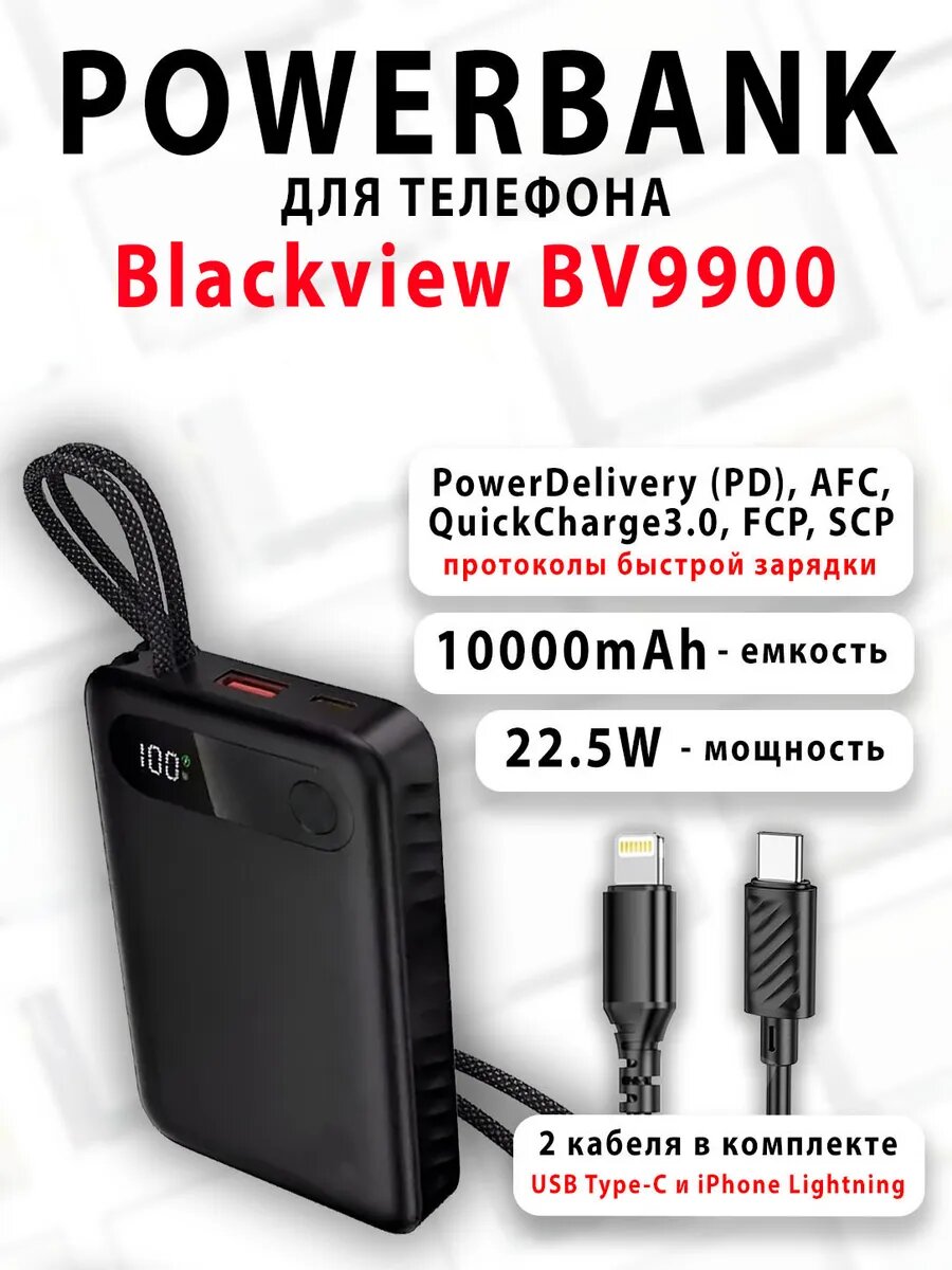 Повербанк для телефона Blackview BV9900