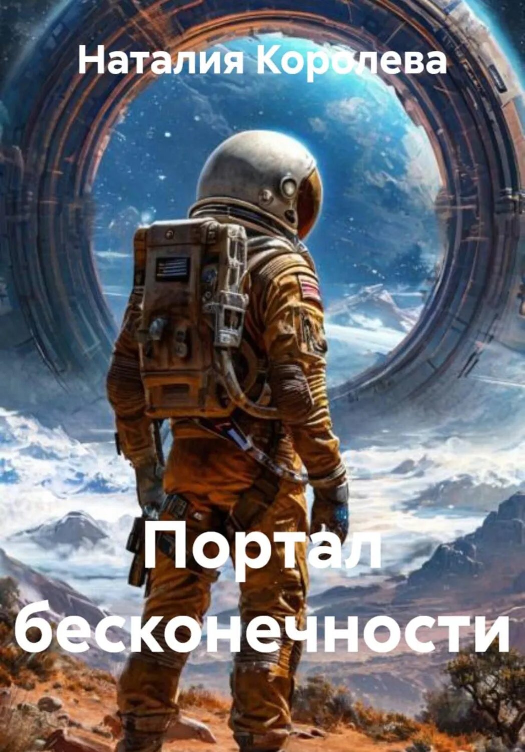 Портал бесконечности [Цифровая книга]
