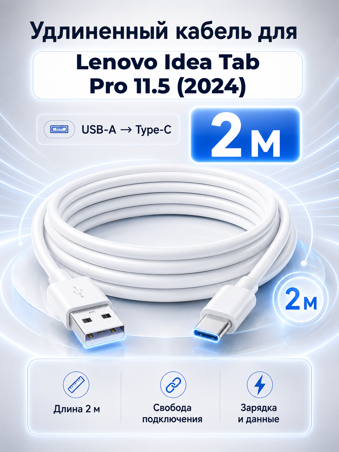 Удлиненный кабель для Lenovo Idea Tab Pro 11.5 (2024) USB-A на Type-C, 2 м