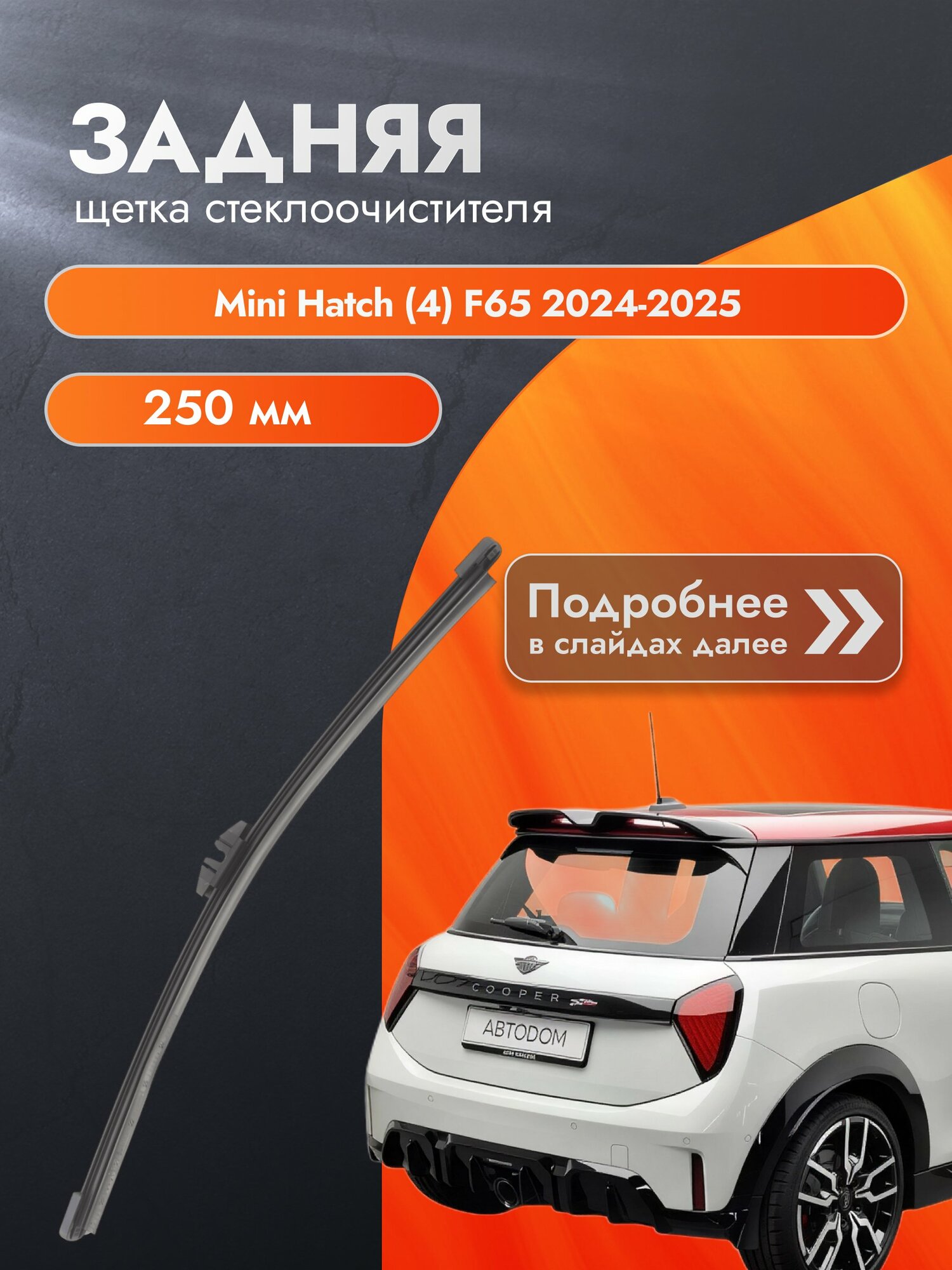 Задний дворник для Mini Hatch (4) F65 / 2024-2025 / Задняя щетка стеклоочистителя 250 мм Мини Хэтч