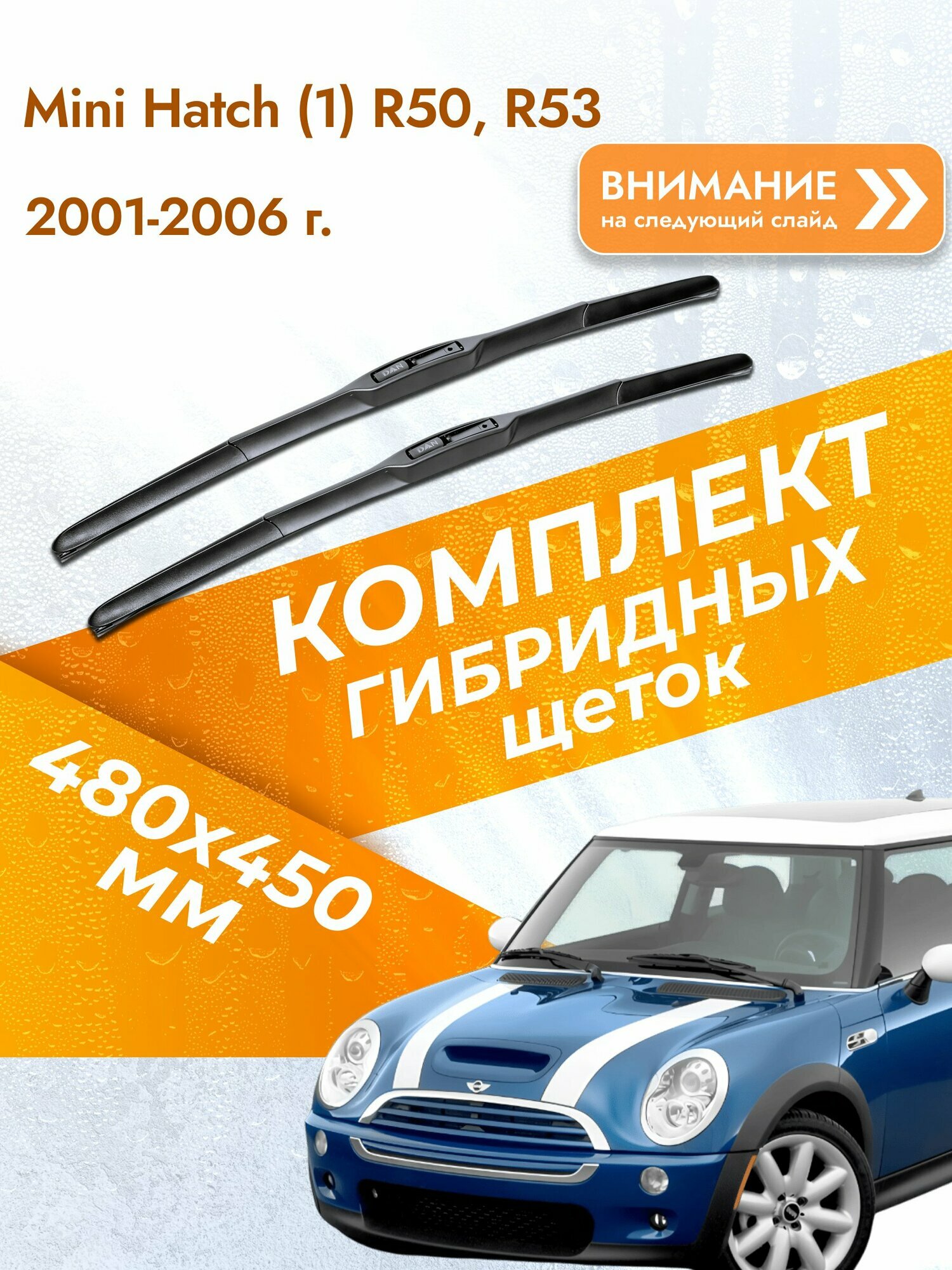 Дворники гибридные для Mini Hatch (1) R50, R53 / 2001-2006 / Комплект щеток стеклоочистителя 480 450 мм Мини Хэтч