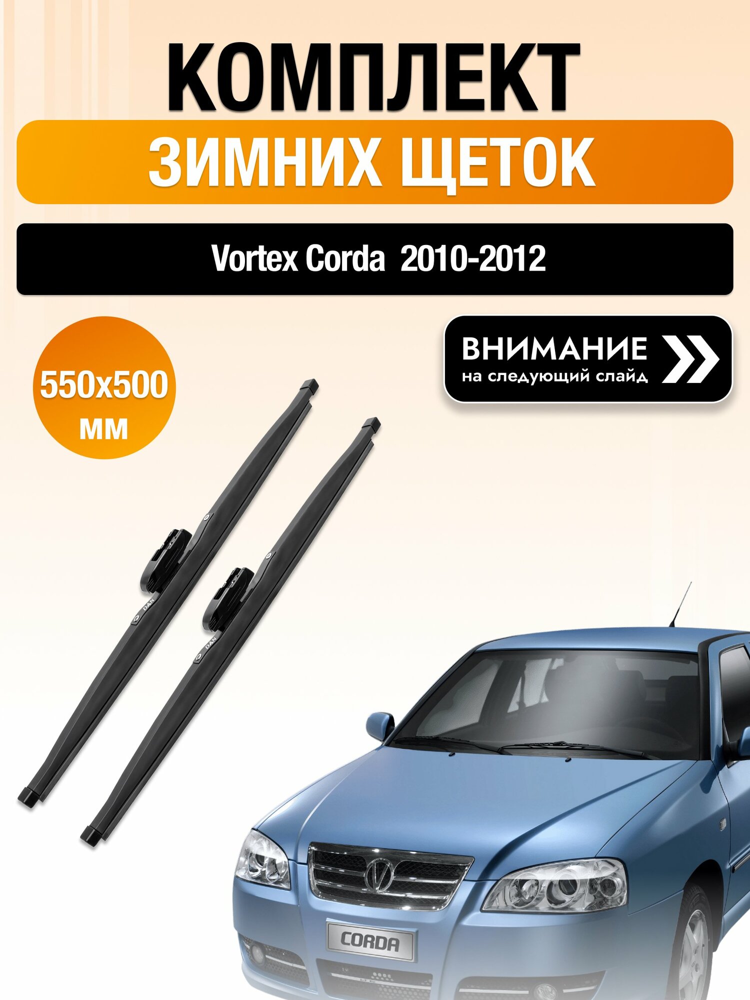 Дворники на Vortex Corda / 2010-2012 / Комплект зимних щеток стеклоочистителя 550 500 мм Вортекс Корда DAN