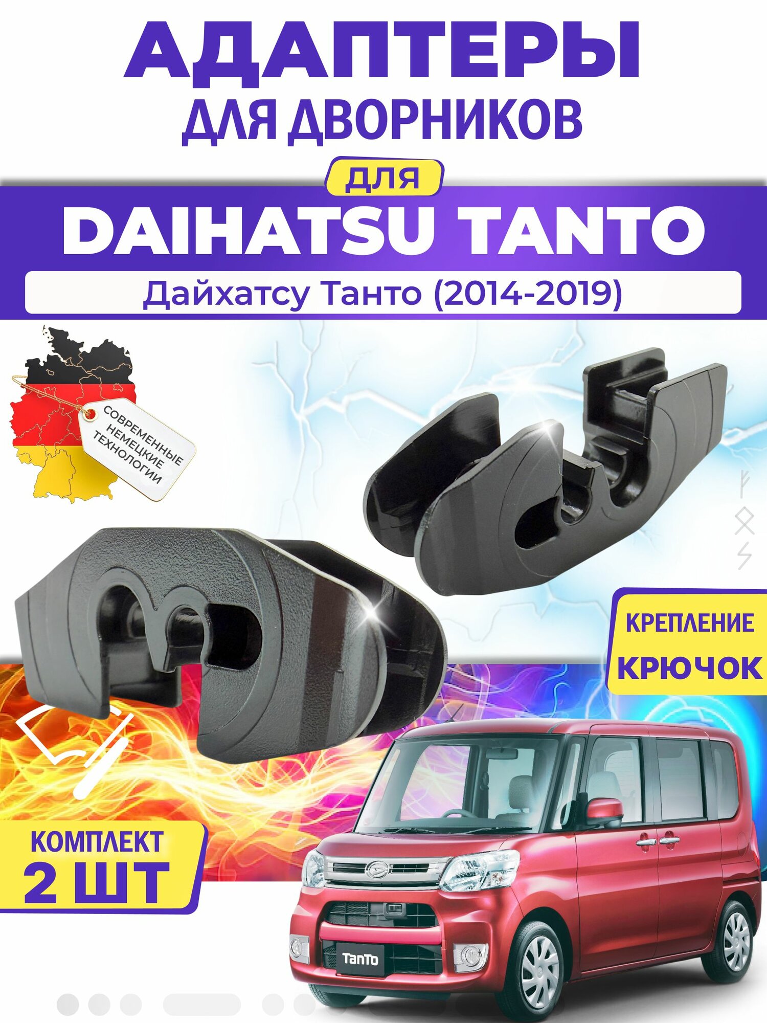 Адаптеры щеток стеклоочистителя для Daihatsu Tanto (LA600S, LA610S) (2014-2019) / Дайхатсу Танто / Крепление Крючок (Hook) MILES (Германия)