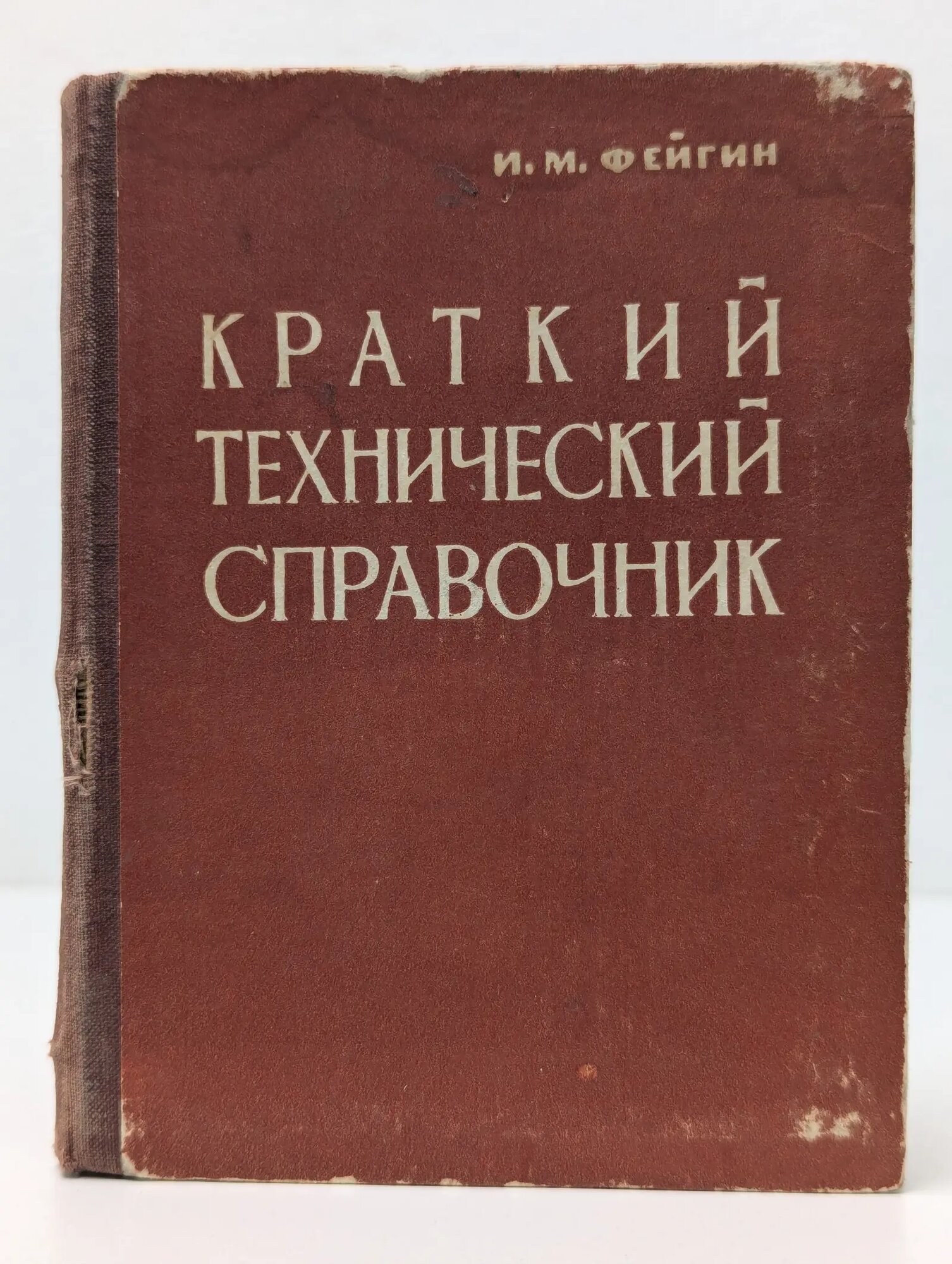 Краткий технический справочник Фейгин Исаак Моисеевич 1961