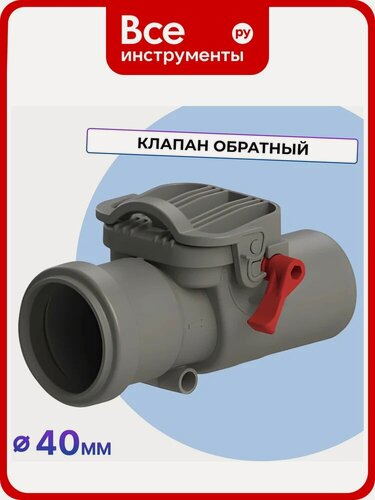 Изображение товара Обратный клапан Татполимер ТП-86.40 39821 полипропиленовый корпус для внутренней канализации, профессиональный класс