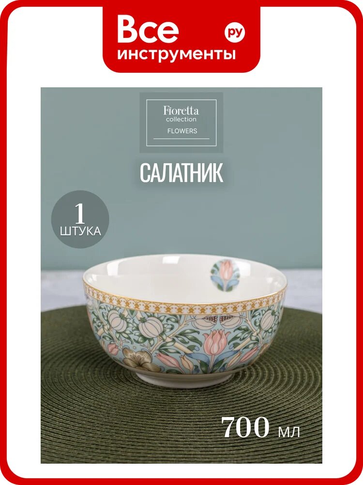 Салатник FIORETTA FLOWERS, фарфоровый, круглая форма, цветочный узор, для посудомоечной машины и микроволновой печи