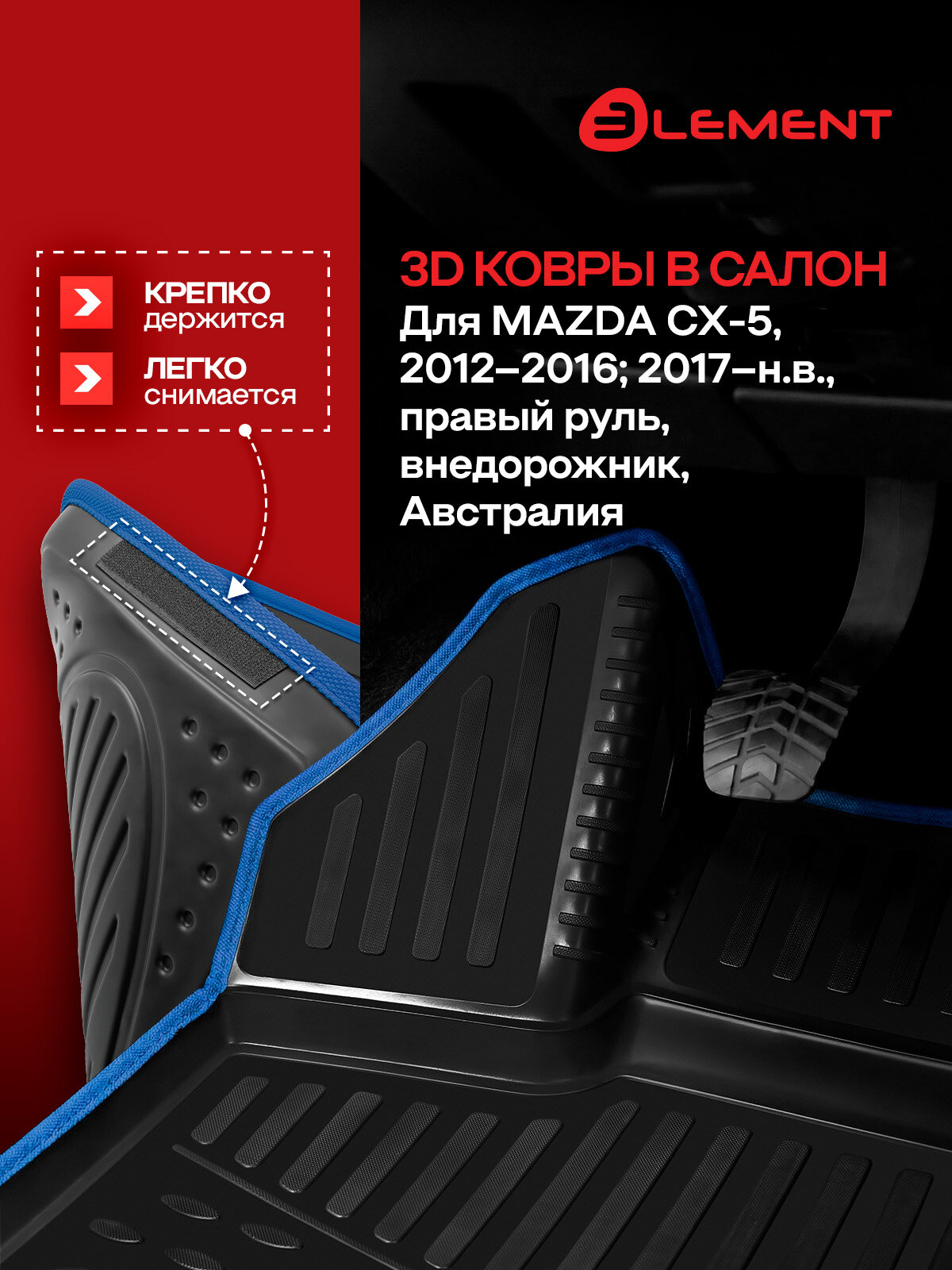 Коврики 3D в салон для MAZDA CX-5, 2012-2016; 2017-, правый руль, внедорожник, Австралия, 4шт. (синий кант, полиуретан) / Мазда СХ-5